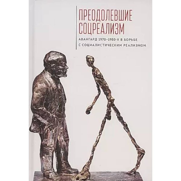 Преодолевшие соцреализм.Авангард 1970-1980-х в борьбе с соц.реализмом