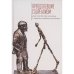 Преодолевшие соцреализм.Авангард 1970-1980-х в борьбе с соц.реализмом