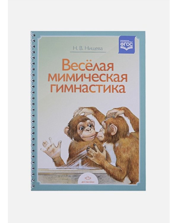 Веселая мимическая гимнастика  (на спирали)