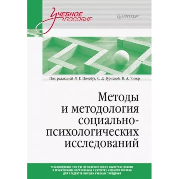 Учебное пососбие Методы и методология социально-психологических исследований