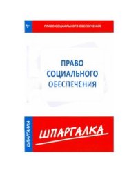 Шпаргалка по праву социального обеспечения