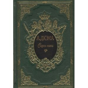 Сорок пять (компл.в 2-х тт.) Сорок пять (компл.в 2-х тт.)