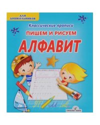 Пишем и рисуем Алфавит