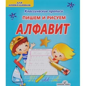 Пишем и рисуем Алфавит