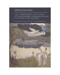 Приношение:Азе Алибековне Тахо-Годи от благодарных учеников и коллег к 100-летию