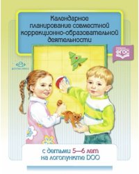 Календарное планирование совместной коррекционно-образоват.деят.с детьми 5-6 л.на логопункте ДОО