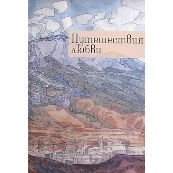 Путешествия любви