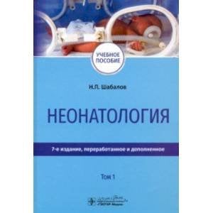 Обложка книги «Неонатология.Т.1» — Шабалов Н., ISBN 9785970478882