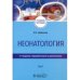 Обложка книги «Неонатология.Т.1» — Шабалов Н., ISBN 9785970478882