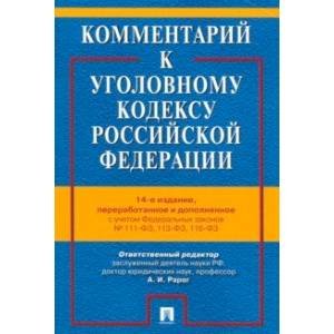 Комментарий к Уголовному кодексу РФ
