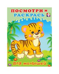 Тигренок