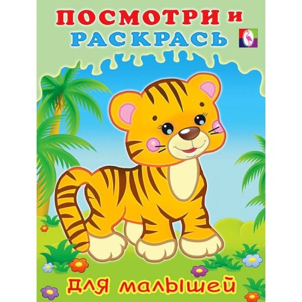 Тигренок