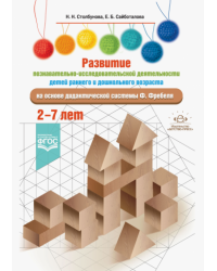 Развитие познавательно-исследовательской деятельности детей раннего и дошк.возраста 2-7 л.(ФГОС)