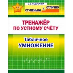 Ступеньки к отлично Тренажёр по устному счёту.Табличное умножение