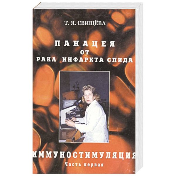 Панацея от рака,инфаркта,спида.Часть 1.Иммуностимуляция Панацея от рака,инфаркта,спида.Часть 1.Иммуностимуляция