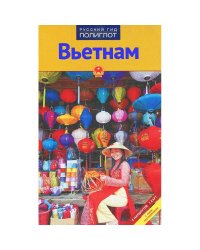 Вьетнам.Путеводитель с мини-разговорником