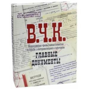 <> Главные документы ВЧК 1918-1921