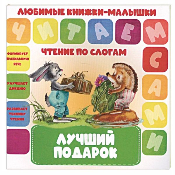 Любимые книжки-малышки Лучший подарок
