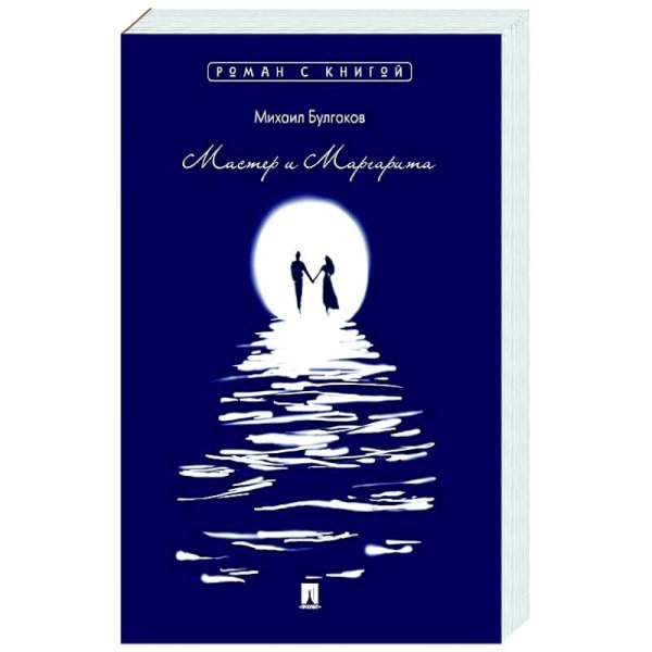 Мастер и Маргарита