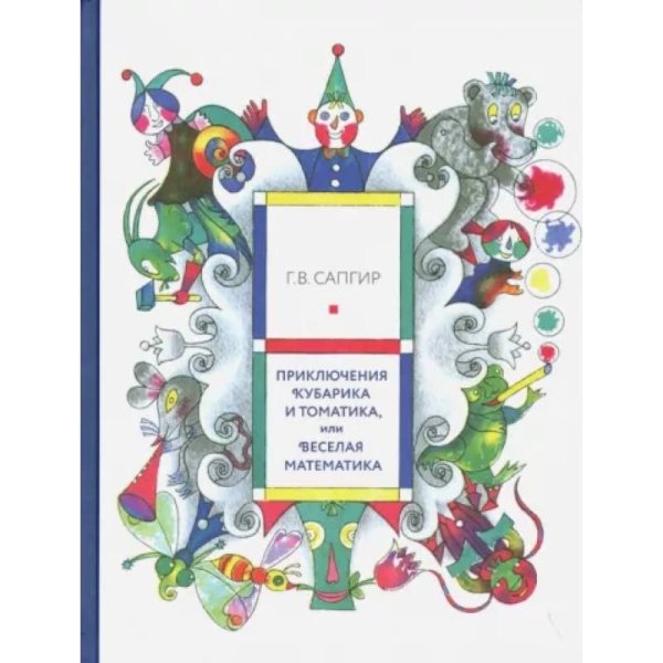 Просто читать Приключения Кубарика и Томатика,или Веселая математика