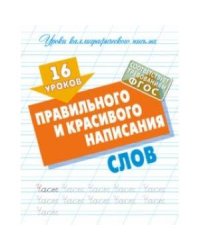 16 уроков правильного и красивого написания слов (ФГОС)