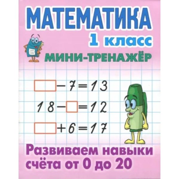 Математика.1 кл.Развиваем навыки счёта от 0 до 20