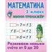 Математика.1 кл.Развиваем навыки счёта от 0 до 20