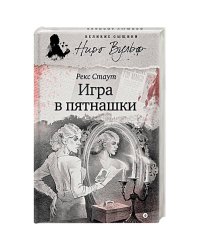 Игра в пятнашки