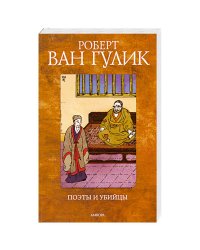 Поэты и убийцы