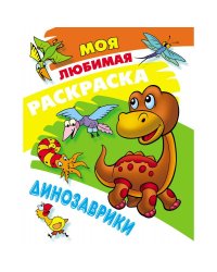 Динозаврики