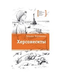 Херсонеситы