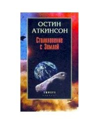 Столкновение с Землей