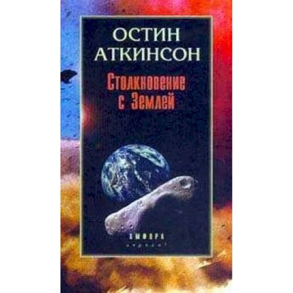 Столкновение с Землей