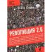 Революция 2.0