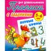 Первые цифры (с заданиями)