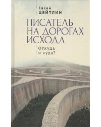Писатель на дорогах Исхода.Откуда и куда?