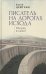 Писатель на дорогах Исхода.Откуда и куда?