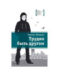 Трудно быть другом
