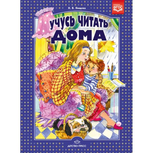 Учусь читать дома.Книга для родителей дошкольников