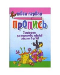 Упражнения для тренировки навыков счета от 0 до 100