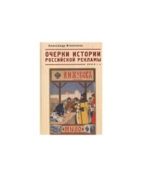 Очерки истории российской рекламы.Кн.1-4
