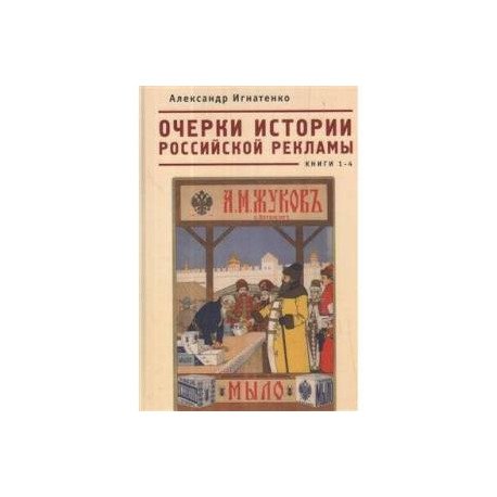 Очерки истории российской рекламы.Кн.1-4