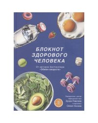 Блокнот здорового человека с набором стикеров