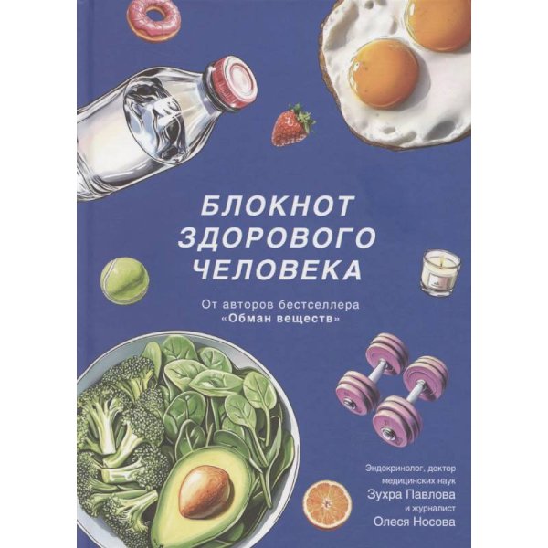 Блокнот здорового человека с набором стикеров Блокнот здорового человека с набором стикеров
