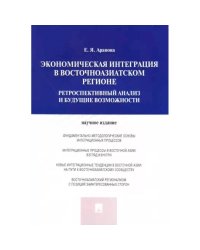 Экономическая интеграция в Восточноазиатском регионе.Ретроспектив.анализ и будущие возможн.