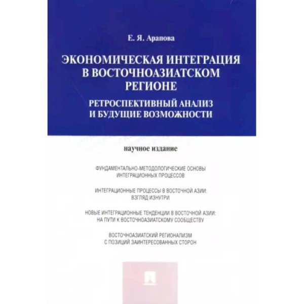 Экономическая интеграция в Восточноазиатском регионе.Ретроспектив.анализ и будущие возможн.