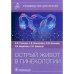 Острый живот в гинекологии