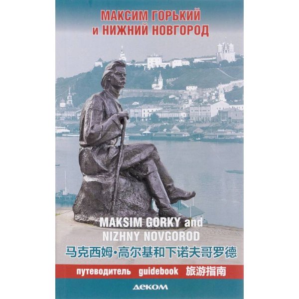 Максим Горький и Нижний Новгород.Путеводитель (на рус.-англ.-япон.яз.)