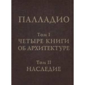 Четыре книги об архитектуре.Наследие.(Т.1-2)