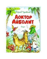 Доктор Айболит
